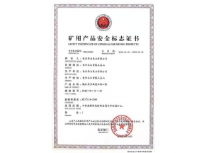 礦用產(chǎn)品安全標(biāo)志證書