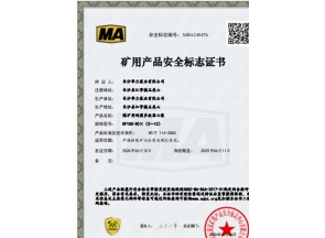 煤礦用產品安全標志證書